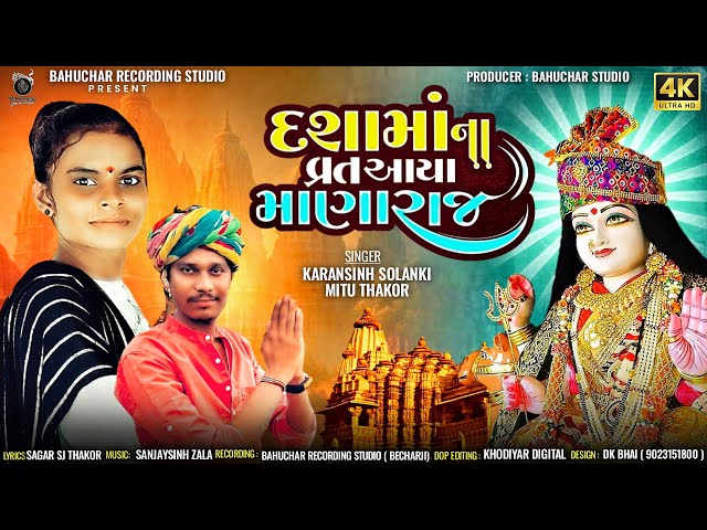 Dashama Na vrat Aayaa Manaraj | Karansinh Solanki & Mitu Thakor | New Gujarati Song 2024