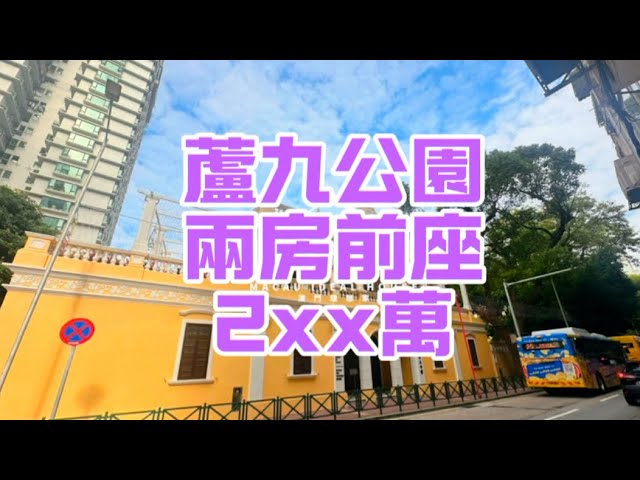 #澳門理想家 ｜高士德細價前座單位！罕有蘆九公園景！