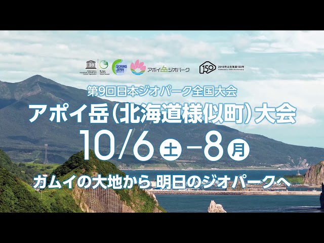 【ジオパーク】第9回日本ジオパーク全国大会　アポイ岳(北海道様似町)大会