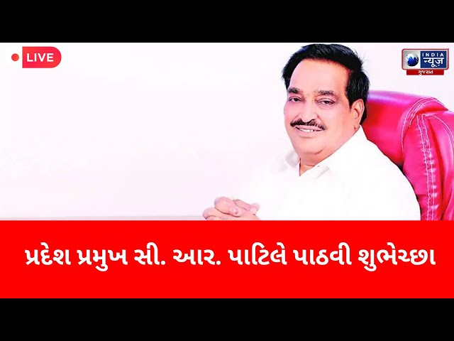 LIVE | પ્રદેશ પ્રમુખ સી. આર. પાટિલે પાઠવી શુભેચ્છા - India News Gujarat