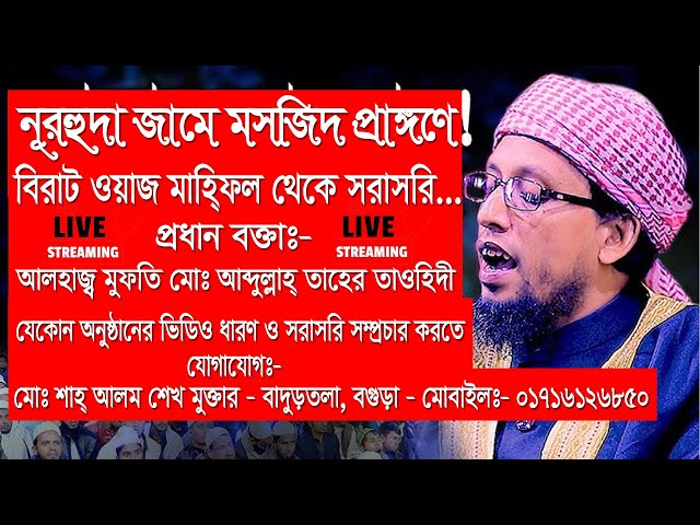 নূরহুদা জামে মসজিদ প্রাঙ্গণে বিরাট ওয়াজ মাহ্ফিল থেকে সরাসরি... || Bogura News || Mv Tv News