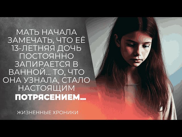 Мать начала замечать, что её 13-летняя дочь постоянно запирается в ванной… То, что она узнала…