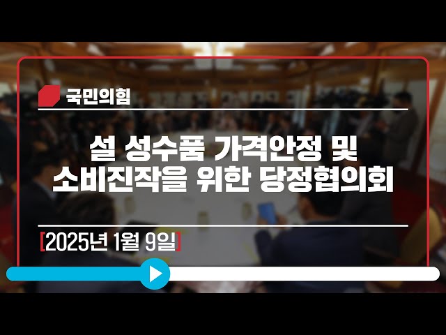 [Live] 1월 9일 설 성수품 가격안정 및 소비진작을 위한 당정협의회