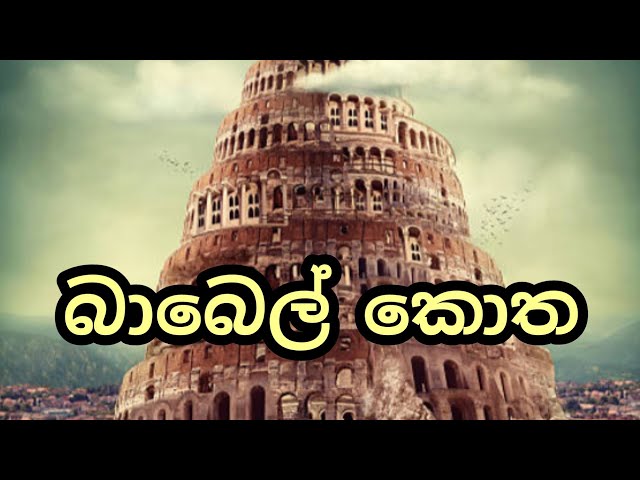 බාබෙල් කොත |Babel Tower|