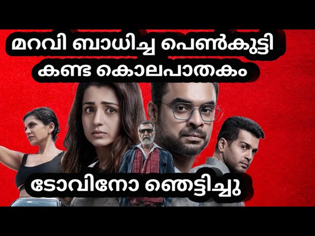 Identity Malayalam Full Movie Explanation In Malayalam