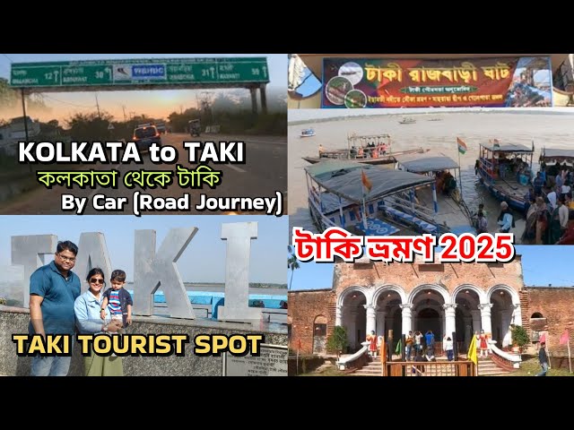 Kolkata to Taki by Car | Taki Tourist Spot | টাকি ভ্রমণ 2025 | Taki Tour 2025 |Taki Picnic Spot vlog