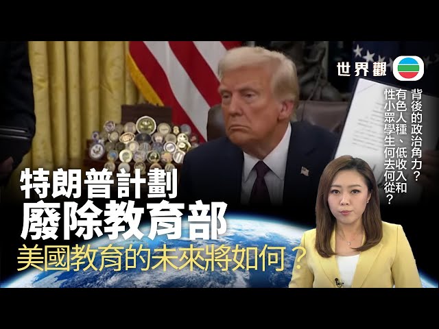 TVB世界觀｜特朗普計劃廢除教育部　教育部為何成為眼中釘？美國教育未來將如何？ ｜2025年1月23日｜無綫新聞 ｜TVB News