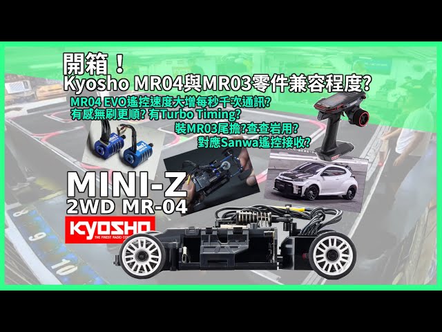 (開箱) Kyosho MR04 EVO2 配置公開和上一代Mini-Z MR03零件兼容程度? 遙控速度大升級 ! 有感無刷馬達更順? 對應三和遙控系統 罕見90mm軸距車殼GR Yaris同期推出