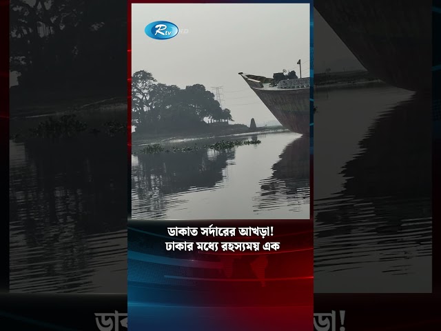 ডাকাতের কাহিনী ঘিরে ঢাকার মধ্যে রহস্যময় এক দ্বীপ #Rtv #news