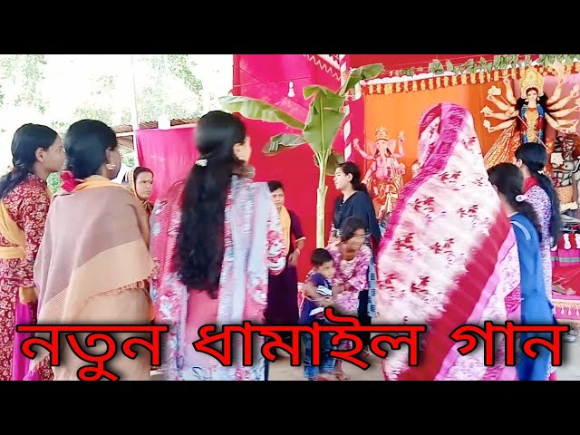 দূর্গা পূজার ধামাইল গান। সিলেটি নতুন ধামাইল গান ২০২১। রাধা গোবিন্দ