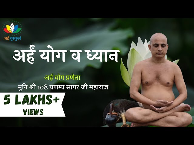 अर्हम् योग व ध्यान | मुनि श्री प्रणम्य सागर जी | Arham Yoga and Dhyan | Muni Shri Pranamya Sagar Ji