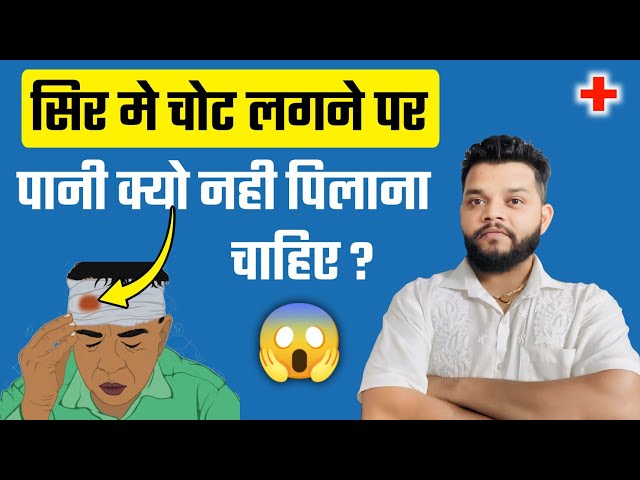 सिर की चोट लगने पर पानी क्यों नही पिलाते | Tips For Head Injury