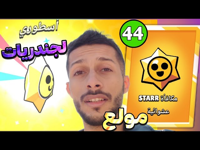 تفتيح ستار دروب اللجندريات مولعة🔥 Brawl stars