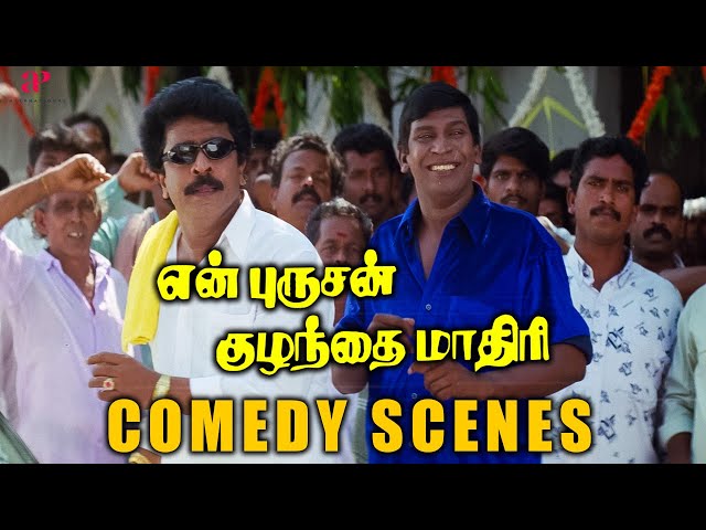 En Purushan Kuzhandhai Maadhiri Comedy Scenes | வாங்குன காசுக்கு மேல கூவுறான்டா கொய்யா ! |Livingston