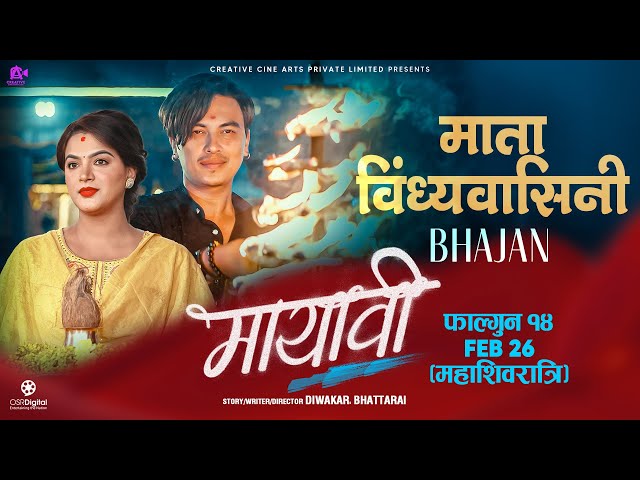 Mata Bindhyabasini (Bhajan) - MAYAVI Nepali Movie Song 2025 || Paul Shah, Deepika Prasain || SD Yogi