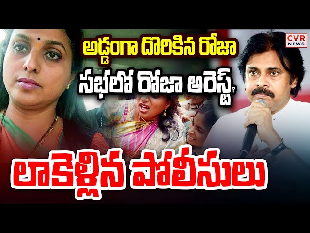 LIVE⭕-అడ్డంగా దొరికిన రోజా లాకెళ్లిన పోలీసులు? | RK Roja | Deputy CM Pawan Kalyan | CVR News