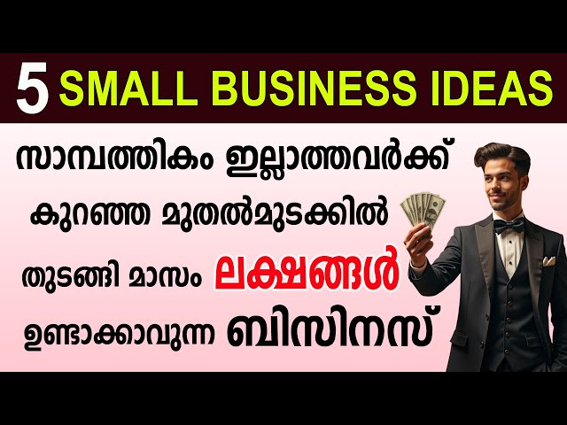 പ്രതിമാസം 10 ലക്ഷത്തോളം വരുമാനം ഉണ്ടാക്കാവുന്ന 5 ബിസിനസ്സുകൾ | 5 Small Business Ideas 2025