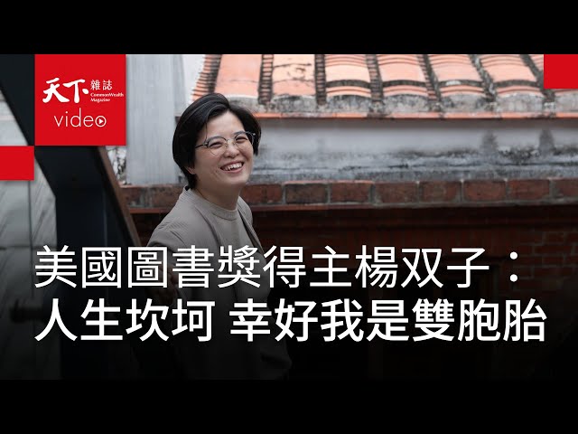 美國國家圖書獎得主 楊双子｜保持原裝，活著看妹妹未來的樣子