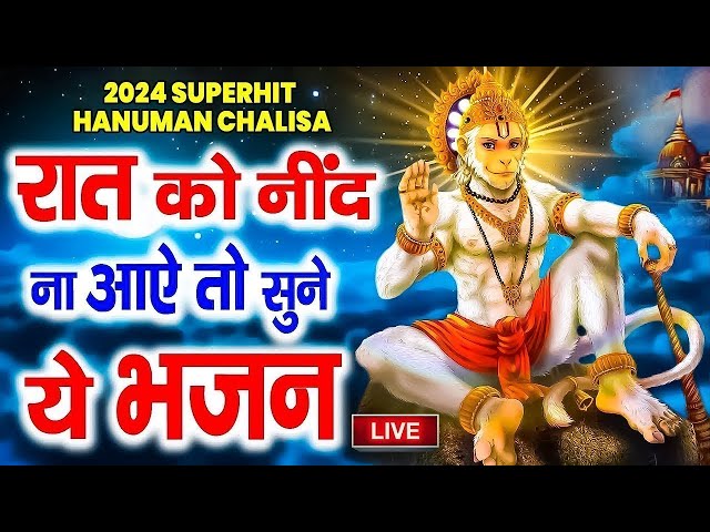 LIVE-रात को सोते समय यह भजन सुने सब चिंताए दूर हो जाएगी | Latest Hanuman Bhajan 2025