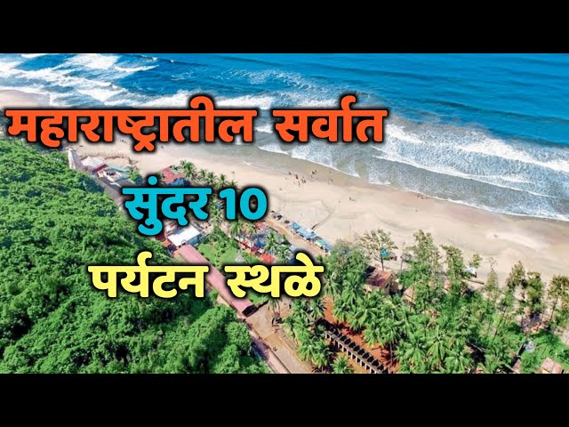 महाराष्ट्रातील सर्वात सुंदर 10 पर्यटन स्थळे|Top 10 Beautiful Places in Maharashtra|Maharashtra Tour