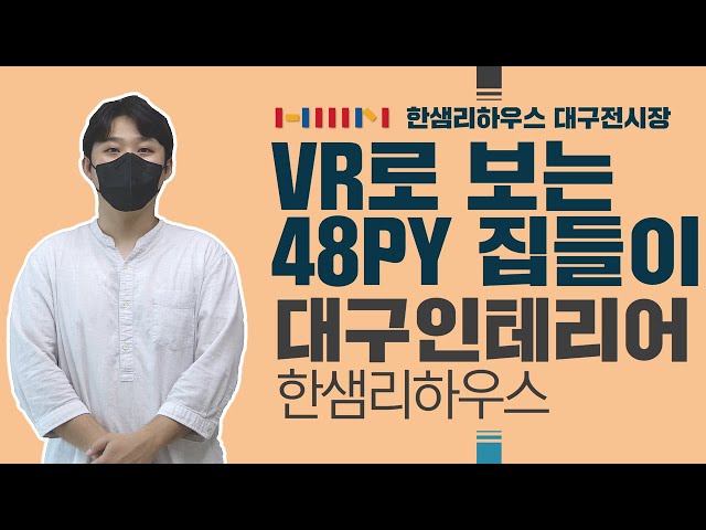 [한샘인테리어] 한샘리하우스 대구전시장 - 디자인봄날대리점 인테리어 [VR 180﻿°]