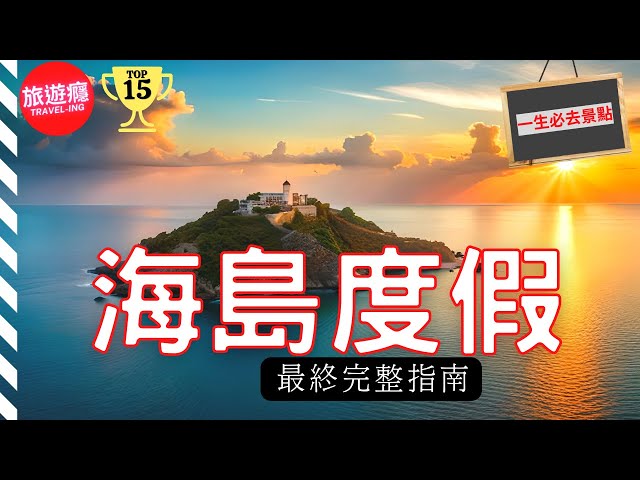 一次看盡世界25大海島度假勝地！完整攻略指南！ | 旅遊癮