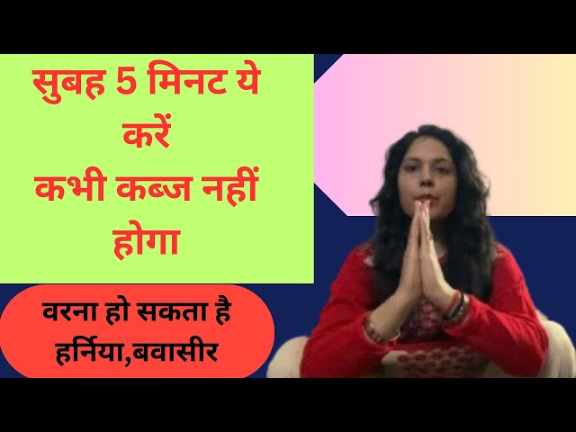 पुराने से पुराना कब्ज ठीक करें 5मिनट में/Constipation relief treatment/Dr.Anju yoga 🧘‍♀️ Aarogya