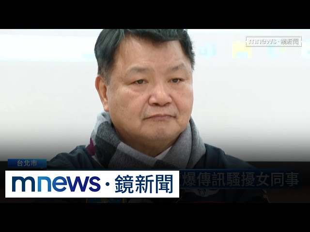 爆傳訊「好想妳」騷擾女同事？　李文忠：只是歌詞傳群組｜#鏡新聞