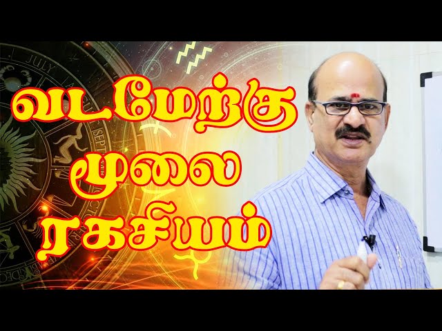 வடமேற்கு மூலை ரகசியம் | வாஸ்து படி வாழ்க்கை EP - 10 |M S RAMALINGAM, ASTROLOGER & VASTHU CONSULTANT