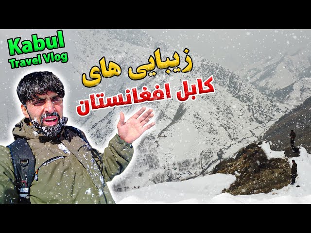 Kabul Paghman Valley | Snow Travel in Afghanistan: I Finally Reached Top View  | کابل کې زیبا دره