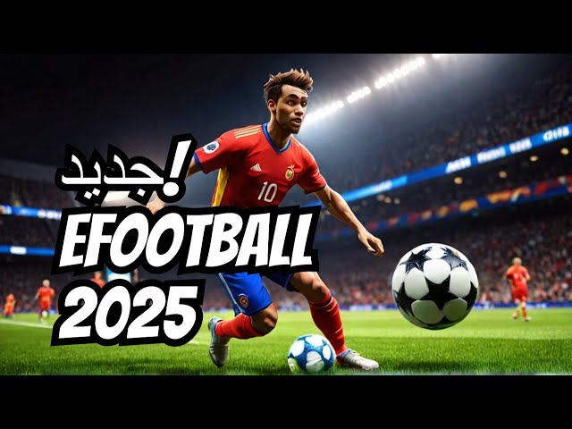 🔴 Round 2 : eFootball Championship 2025 - Arsenal FC بث مباشر