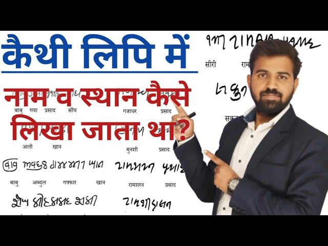 कैथी लिपि | पुराने कागजात मे नाम व स्थान कैसे लिखा जाता था?