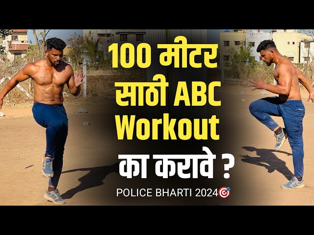 रनिंग 100 मीटर साठी 💯ABC workout , speed ✅वाढविण्यासाठी mahesh sir workout police bharti