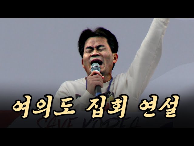 전한길 여의도 집회 첫 연설