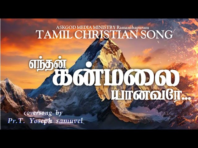 எந்தன் கன்மலையானவரே | Endhan kanmalai aanavare | Pr.T. Yoseph Samuvel | Tamil Christian Songs |