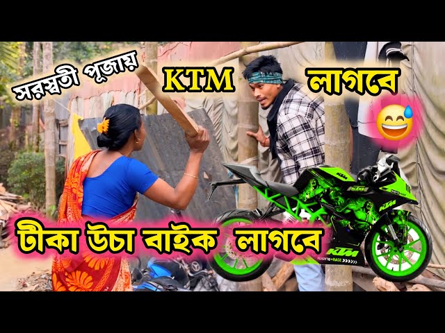 মোক টিকা উচা বাইক লাগবে 🚲 😆 -  BAIK PRANK MY MOTHER 🚲😅 - Mother Reaction KTM Bike 🚲 😅