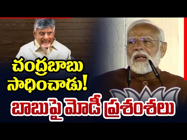 PM Narendra Modi Praises AP CM Chandrababu Naidu Over Delhi Victory | TV5 News