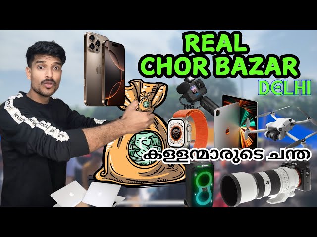 Chor bazar Delhi |കള്ളന്മാരുടെ ചന്തയിൽ 10,000/-രൂപ പൊട്ടിച്ചു 😱 | #chorbazar