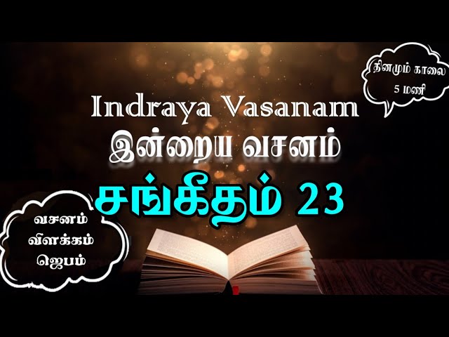 சங்கீதம் 23 | Psalm 23 in tamil|Sangeetham 23| Indraya Vasanam