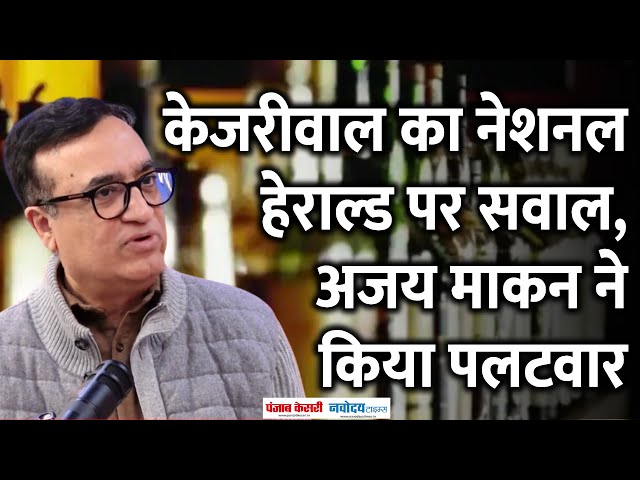 Ajay Maken Interview: Kejriwal ने किया National Herald का जिक्र, माकन ने दिलाई शराब घोटाले की याद