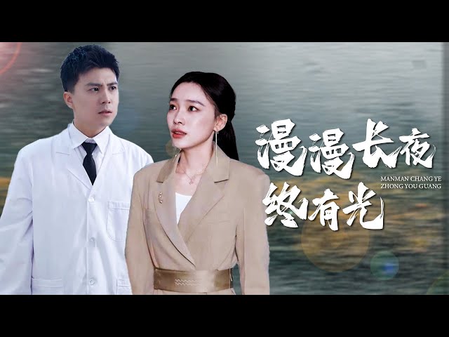 【Multi Sub】[FULL |漫漫长夜终有光]她是三个大佬哥哥最宠爱得妹妹，却因为被渣男迫害导致成植物人，她最后能醒反击渣男吗？ #revenge #billionaire #princess