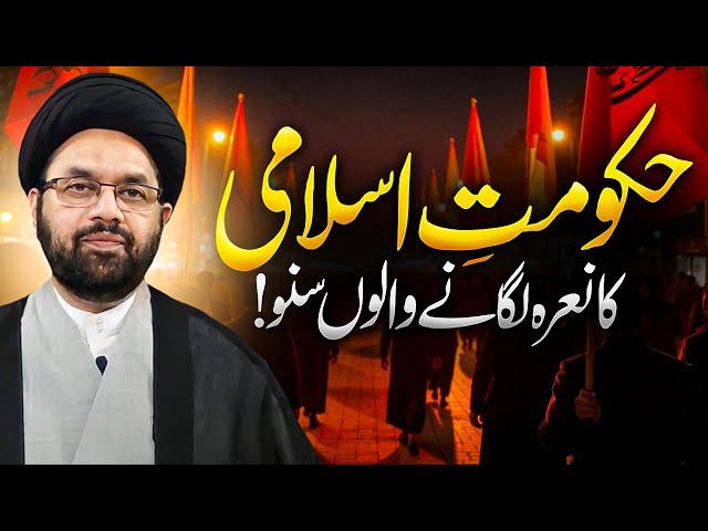 islami nizam e hukoomat in urdu | islami hukumat | Allama Shahryar Raza abdi | shia vs sunni