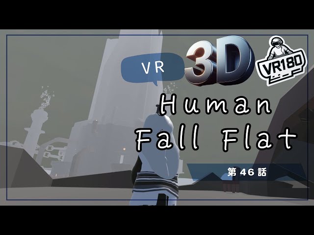 [SBS 3D VR180]VRでプルンプルン？Human Fall Flat VRでプリケツプレイ！第46話