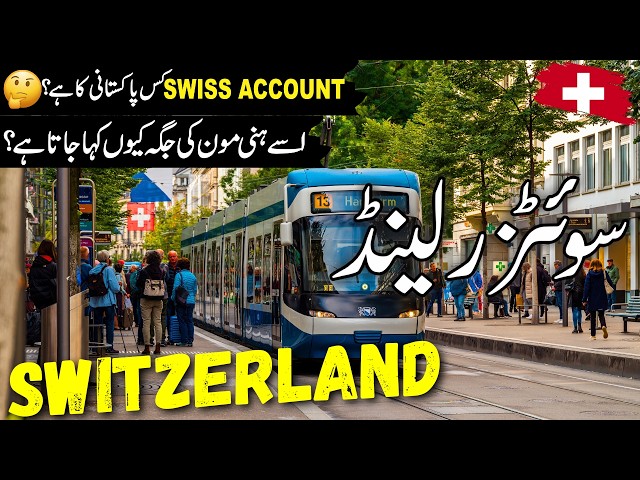 Switzerland Travel Urdu 2.0 |Amazing Facts & Documentary about Switzerland |سوئٹزرلینڈ کی سیر