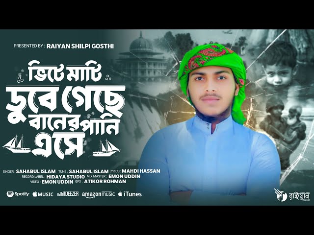 স্মরণকালের ভয়াবহ বন্যা নিয়ে গজল | Raiyan Shilpi goshti | বন্যার গজল | বন্যার গান | New gojol 2024