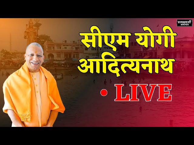 Yogi Adityanath द्वारा प्रयागराज में माँ गंगा की आरती एवं पूजन LIVE