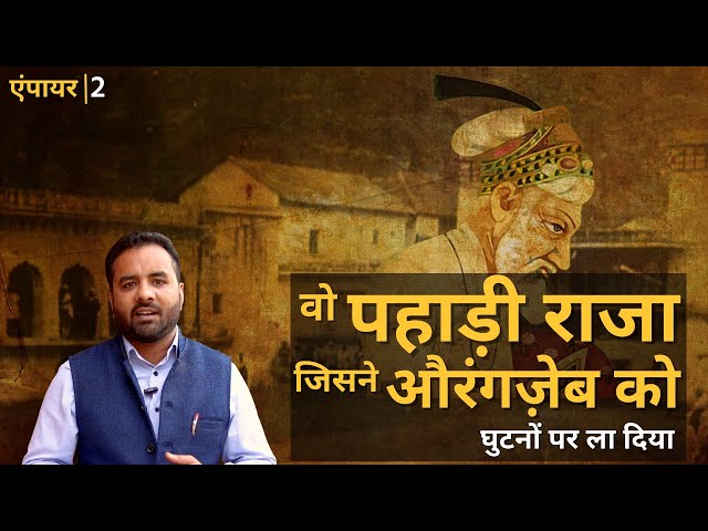 क्या है Uttarakhand में बसने वाले मुसलमानों की कहानी जो औरंगजेब से जुड़ती है | Empire EPS02