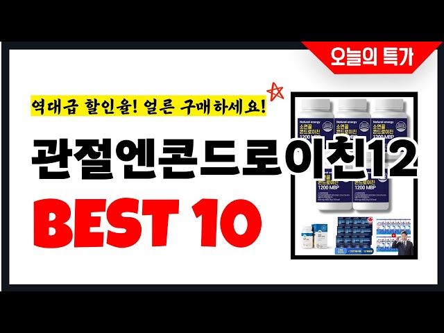 관절엔콘드로이친12 추천 Best10 2025년 지금 당장 구매하세요! 초특가 가성비 최신 인기상품