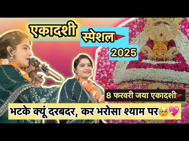 EKADASHI SPECIAL || जया एकादशी || Bhatke Kyun Darbadar ||कर भरोसा श्याम पर ||Shyam baba #bhajan #yt