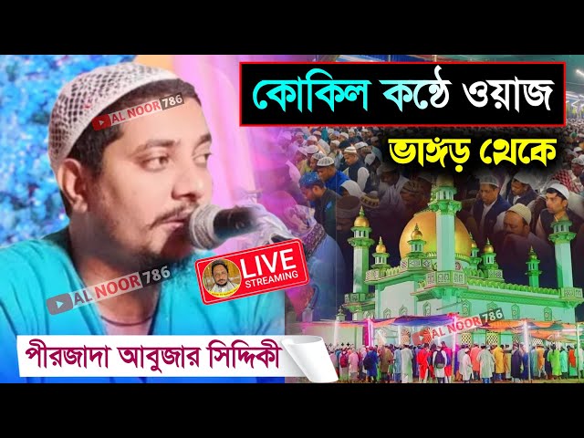 ⛔LIVE পীরজাদা আবুজার সিদ্দিকী ভাইজান। ভাঙ্গর ফুলবাড়ী থেকে কোকিল কন্ঠে ওয়াজ